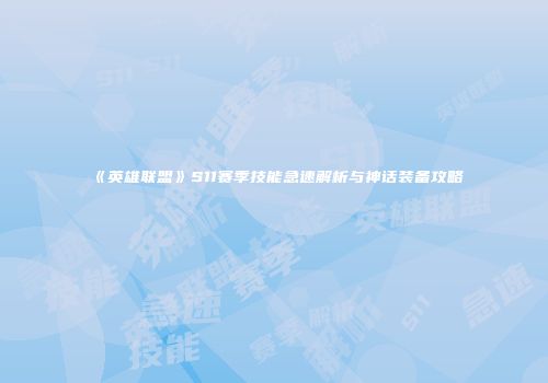《英雄联盟》S11赛季技能急速解析与神话装备攻略