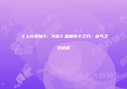《上古卷轴5：天际》血腥斯卡之刃：剑气之刃详解