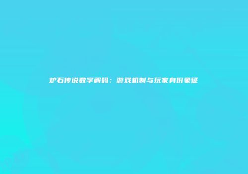 炉石传说数字解码：游戏机制与玩家身份象征