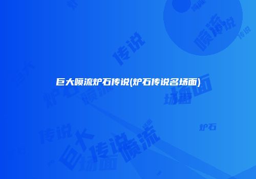 巨大喷流炉石传说(炉石传说名场面)