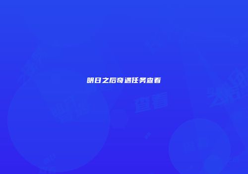 明日之后奇遇任务查看