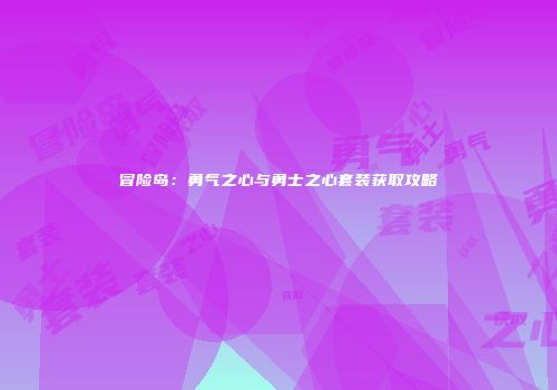 冒险岛：勇气之心与勇士之心套装获取攻略