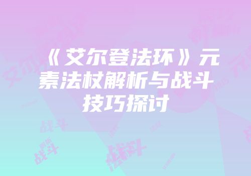 《艾尔登法环》元素法杖解析与战斗技巧探讨