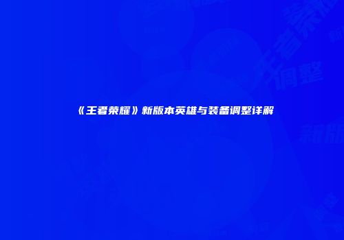 《王者荣耀》新版本英雄与装备调整详解