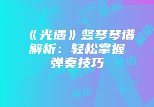 《光遇》竖琴琴谱解析：轻松掌握弹奏技巧