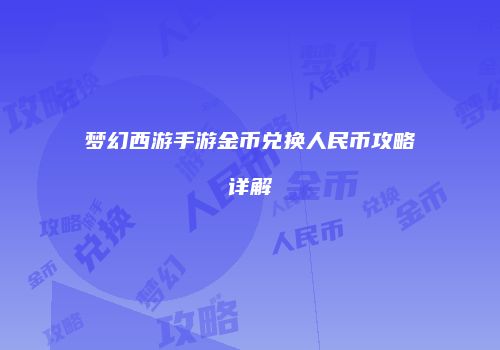 梦幻西游手游金币兑换人民币攻略详解