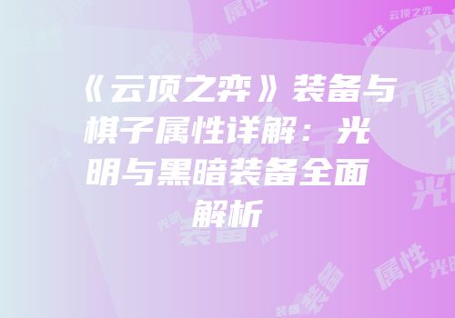 《云顶之弈》装备与棋子属性详解：光明与黑暗装备全面解析