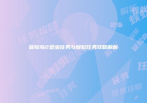 冒险岛2昆虫任务与蜈蚣任务攻略解析