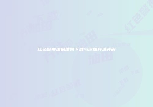 红色警戒油田地图下载与添加方法详解