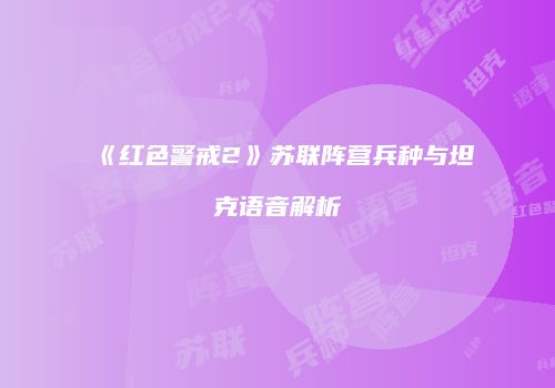 《红色警戒2》苏联阵营兵种与坦克语音解析