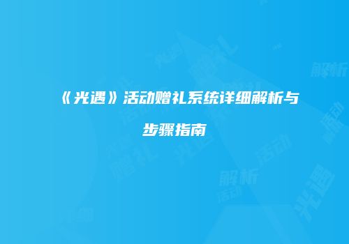 《光遇》活动赠礼系统详细解析与步骤指南