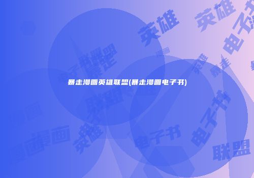 暴走漫画英雄联盟(暴走漫画电子书)