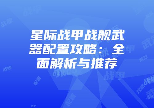 星际战甲战舰武器配置攻略：全面解析与推荐