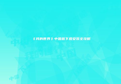 《我的世界》中国版下载安装全攻略