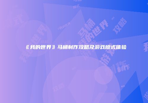 《我的世界》马桶制作攻略及游戏模式体验