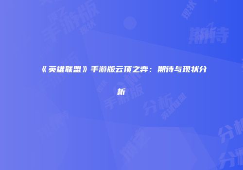 《英雄联盟》手游版云顶之弈：期待与现状分析