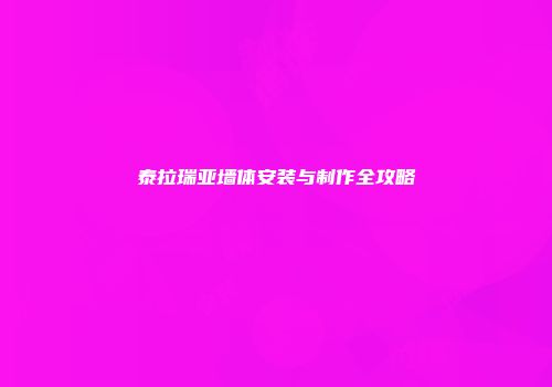 泰拉瑞亚墙体安装与制作全攻略