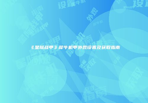 《星际战甲》犀牛机甲外观设置及获取指南
