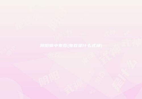 阴阳师中鬼吞(鬼吞是什么式神)