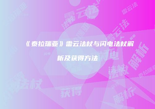 《泰拉瑞亚》雷云法杖与闪电法杖解析及获得方法