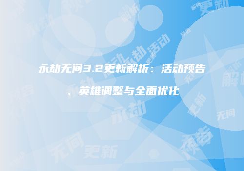 永劫无间3.2更新解析：活动预告、英雄调整与全面优化