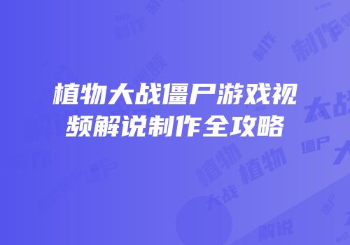 植物大战僵尸游戏视频解说制作全攻略