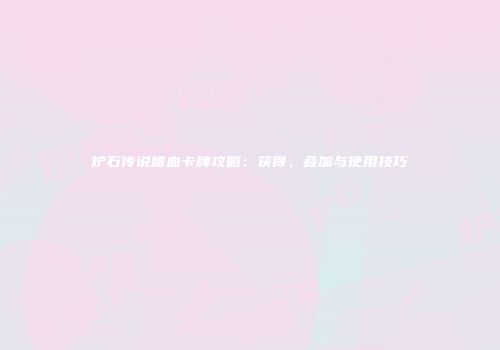 炉石传说嗜血卡牌攻略：获得、叠加与使用技巧