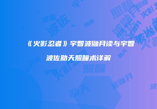 《火影忍者》宇智波鼬月读与宇智波佐助天照瞳术详解