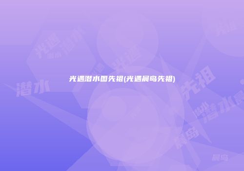 光遇潜水图先祖(光遇晨岛先祖)