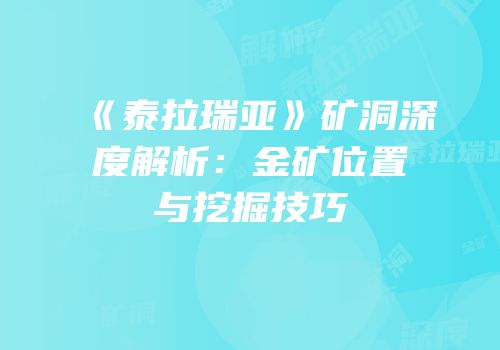 《泰拉瑞亚》矿洞深度解析：金矿位置与挖掘技巧