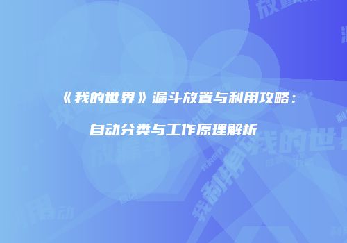 《我的世界》漏斗放置与利用攻略：自动分类与工作原理解析