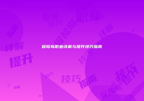 冒险岛职业详解与提升技巧指南