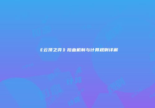 《云顶之弈》扣血机制与计算规则详解