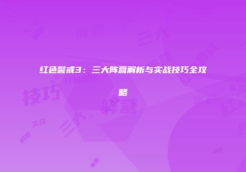 红色警戒3：三大阵营解析与实战技巧全攻略
