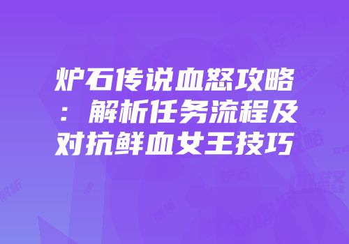 炉石传说血怒攻略：解析任务流程及对抗鲜血女王技巧
