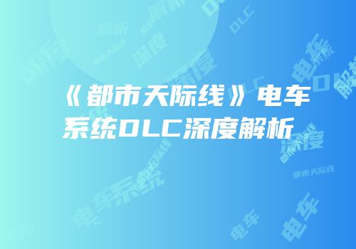 《都市天际线》电车系统DLC深度解析
