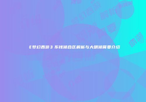 《梦幻西游》东钱湖合区解析与大明湖简要介绍