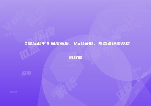 《星际战甲》深度解析：Volt获取、拟态者地图及材料攻略