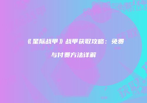 《星际战甲》战甲获取攻略：免费与付费方法详解