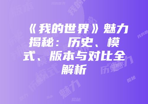 《我的世界》魅力揭秘：历史、模式、版本与对比全解析