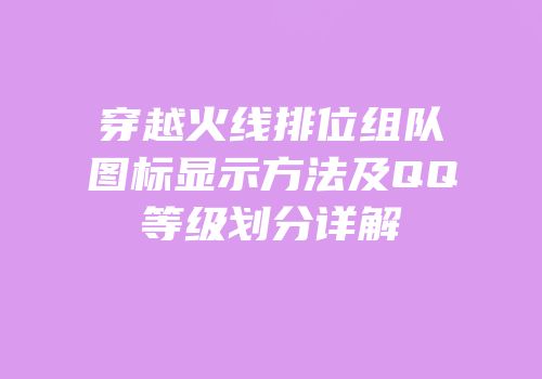 穿越火线排位组队图标显示方法及QQ等级划分详解