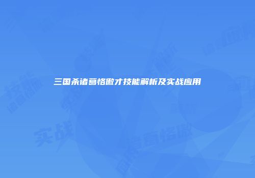 三国杀诸葛恪傲才技能解析及实战应用
