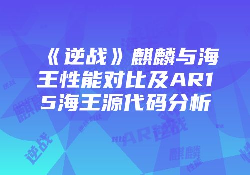 《逆战》麒麟与海王性能对比及AR15海王源代码分析