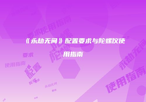 《永劫无间》配置要求与陀螺仪使用指南