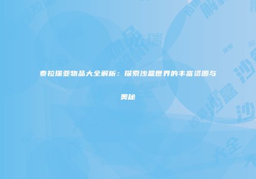 泰拉瑞亚物品大全解析：探索沙盒世界的丰富资源与奥秘
