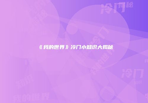 《我的世界》冷门小知识大揭秘