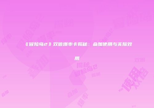 《冒险岛2》双倍爆率卡揭秘：叠加使用与实际效用