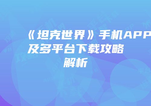 《坦克世界》手机APP及多平台下载攻略解析
