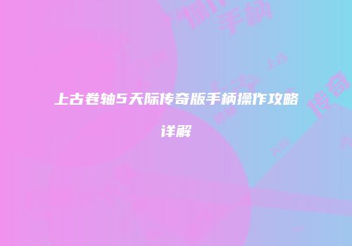 上古卷轴5天际传奇版手柄操作攻略详解