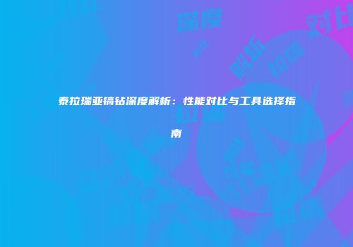泰拉瑞亚镐钻深度解析：性能对比与工具选择指南